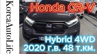 Заказ из Кореи Honda CR-V Hybrid 4WD 2020 авто с пробегом 48 т.км.