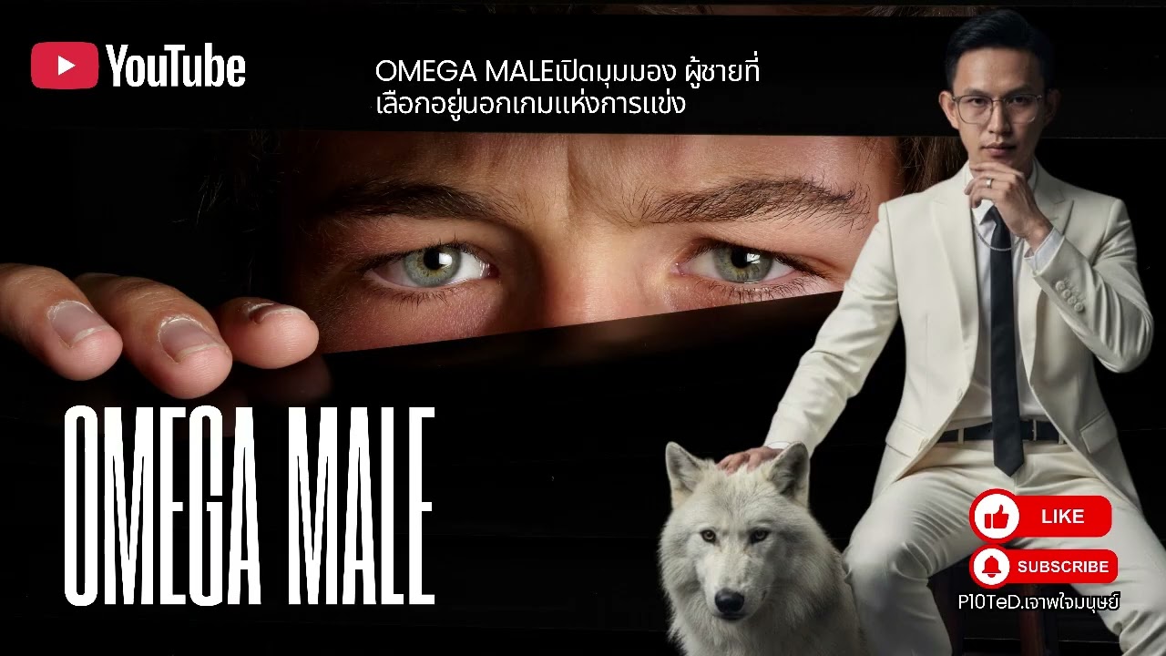 Omega Maleเปิดมุมมอง ผู้ชายที่เลือกอยู่นอกเกมแห่งการแข่ง