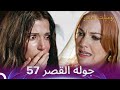 جولة القصر 57 هرم المنقذة يوميات القصر