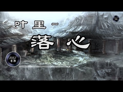 【叶里】落心《遥闻笛声 心事冉生 漂泊心落地生根 人生何处  江湖不由身》中文音樂|動態歌詞|古風 -  - Music Video - Chinese Pinyin Lyrics