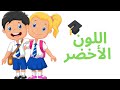 فيديو تعليمي عن اللون الأخضر باللغة العربية للأطفال 