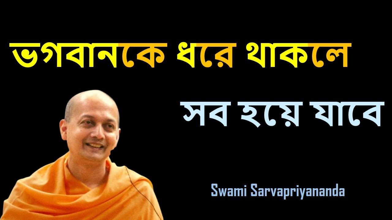 ভগবানকে ধরে থাকলে সব হয়ে যাবে. #swamisarvapriyananda