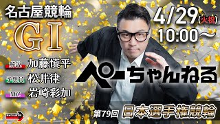 チャリロト公式競輪番組 加藤慎平の「ぺーちゃんねる」4/29(火祝)【初日】#名古屋競輪 第79回日本選手権競輪 [ＧⅠ]