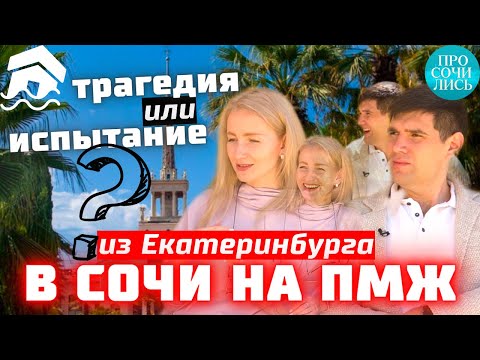 Переехали в Сочи