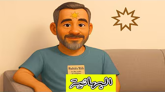 الديانة البهائية @husseinalkhalil