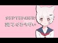 【悠】 September調子はどうだい / cover うじたまい 【歌ってみた】