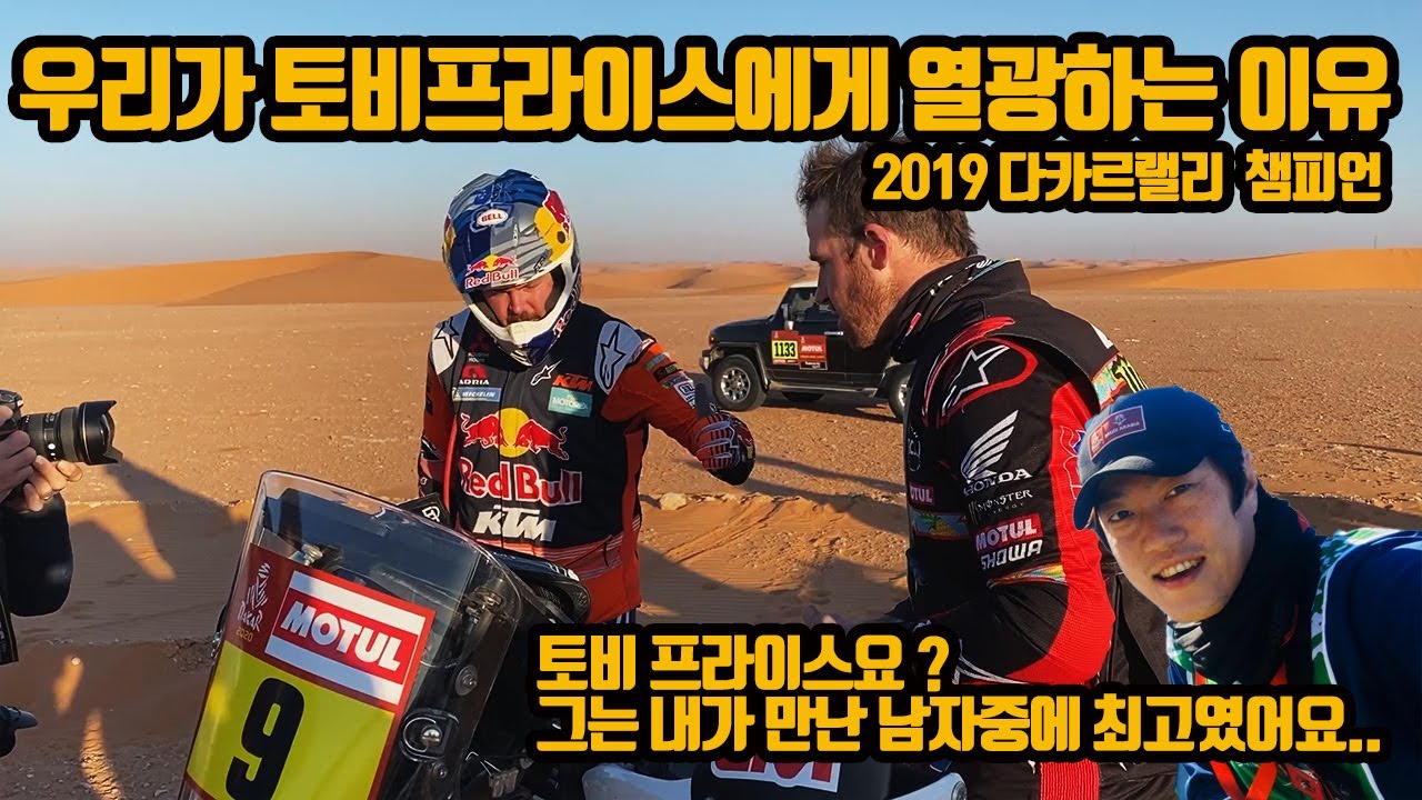 [류명걸 다카르다이어리 EP.8] 우리가 토비프라이스를 좋아할 수 밖에 없는 이유 (Toby Price)  (2020 dakar)