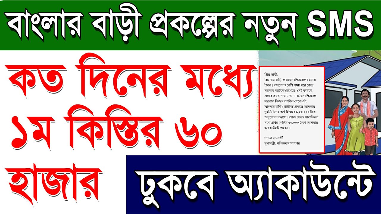 Banglar Bari 2nd Phase 1st Installment Release Date | Banglar Bari Gramin 2nd Phase 1st Payment