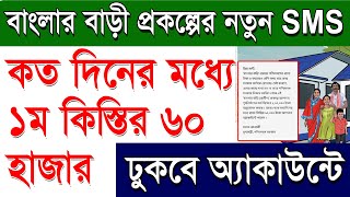 Banglar Bari 2Nd Phase 1St Installment Release Date Banglar Bari Gramin 2Nd Phase 1St Payment