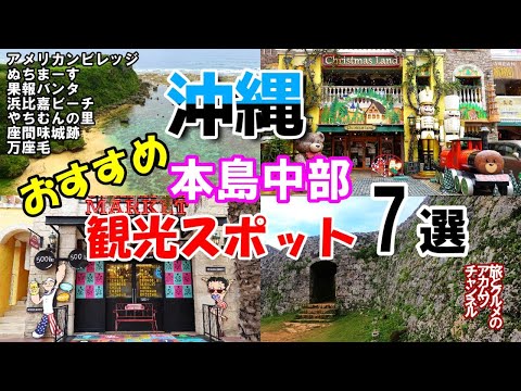 沖縄観光に行くならココ！おすすめ【沖縄本島中部観光スポット7選】絶対はずせないアメリカンビレッジ