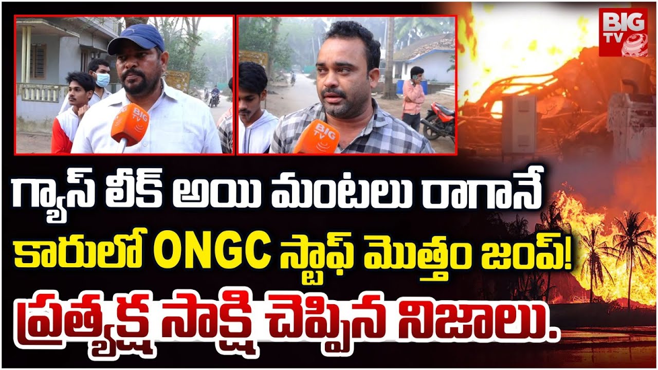 ONGC Gas Leak Eyewitness Reveals Shocking Facts | మంటలు రాగానే కారులో ONGC స్టాఫ్ మొత్తం జంప్!