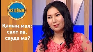 Қалың мал: салт па, сауда ма? - 25 шығарылым (25 выпуск) ток-шоу 