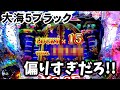 振り分けの重要性【P大海物語５ブラック】[実践#86] 大海5 BLACK 黒海
