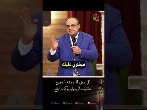 اللي يجي لك منه القبيح - القس/ يوناثان بولس