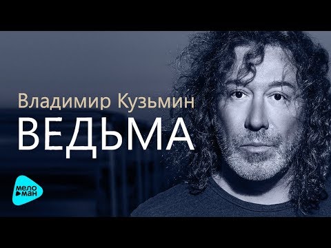 Владимир Кузьмин  — Ведьма (Official Audio 2017)