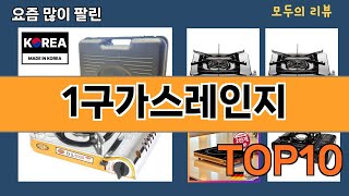 가장 많이 팔린 1구가스레인지 추천 Top10!