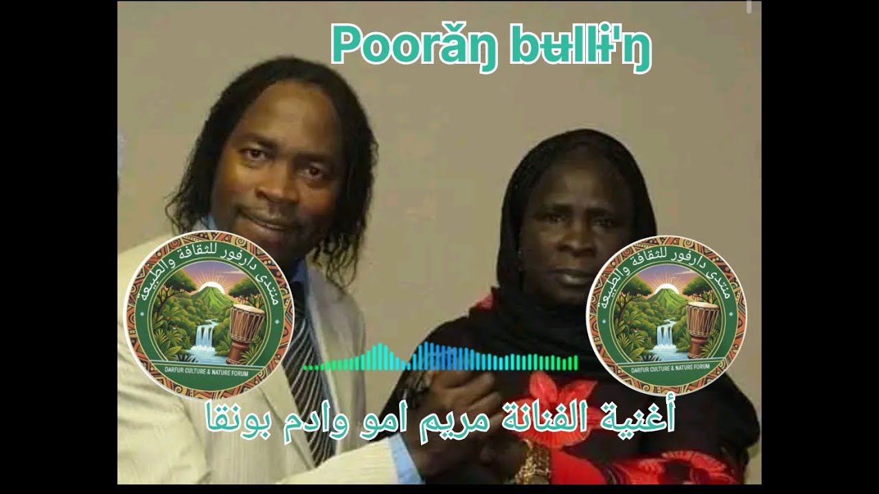 أغاني الفنان  مريم أمو وادم بونقا Sawága Maryom Ammó na Adam boŋga Zoŋga kómóla  #youtube