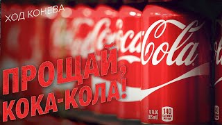 ИКЕА и Кока-Кола окончательно покидают Россию (Ход Конева)