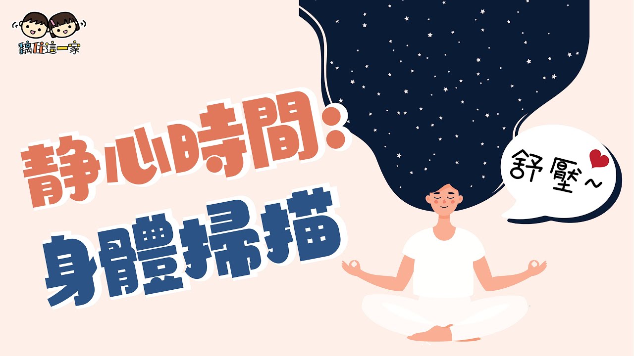 【靜心時間☁️Ep.01】💛身體掃描靜觀:8分鐘掌握抗壓秘訣!達到內在的平靜和放鬆😌🌈 - YouTube