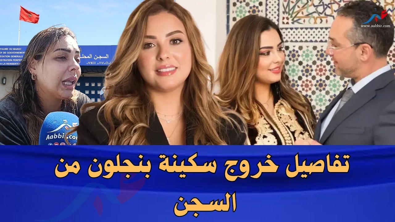 سكينة بنجلون تكسر الصمت بعد مغادرة السجن عكاشة
