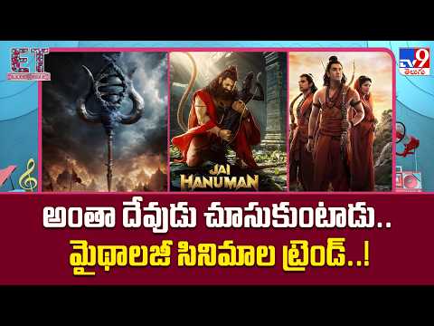 Mythological Movies Trend : అంతా దేవుడు చూసుకుంటాడు.. మైథాలజీ సినిమాల ట్రెండ్..! - TV9