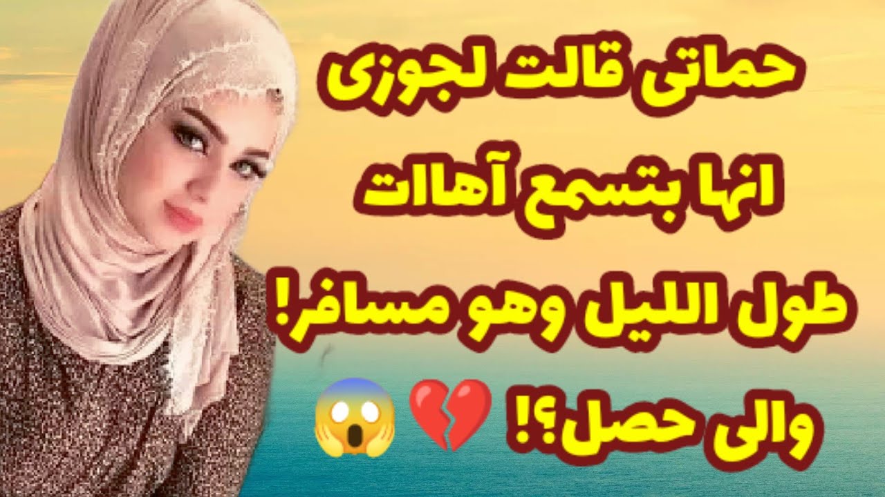 292_حماتى قالت لجوزى أنها بتسمع أهـ ات طول الليل وهو مسافر 0000😱💔قصص واقعية