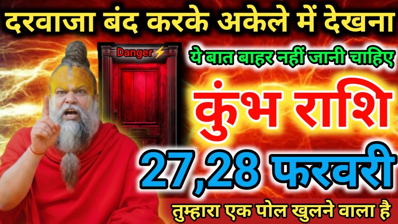 दरवाजा बंद करके अकेले में देखना! 🤫 कुंभ राशि: 27, 28 फरवरी को पोल खुलने वाली है | Kumbh Rashifal