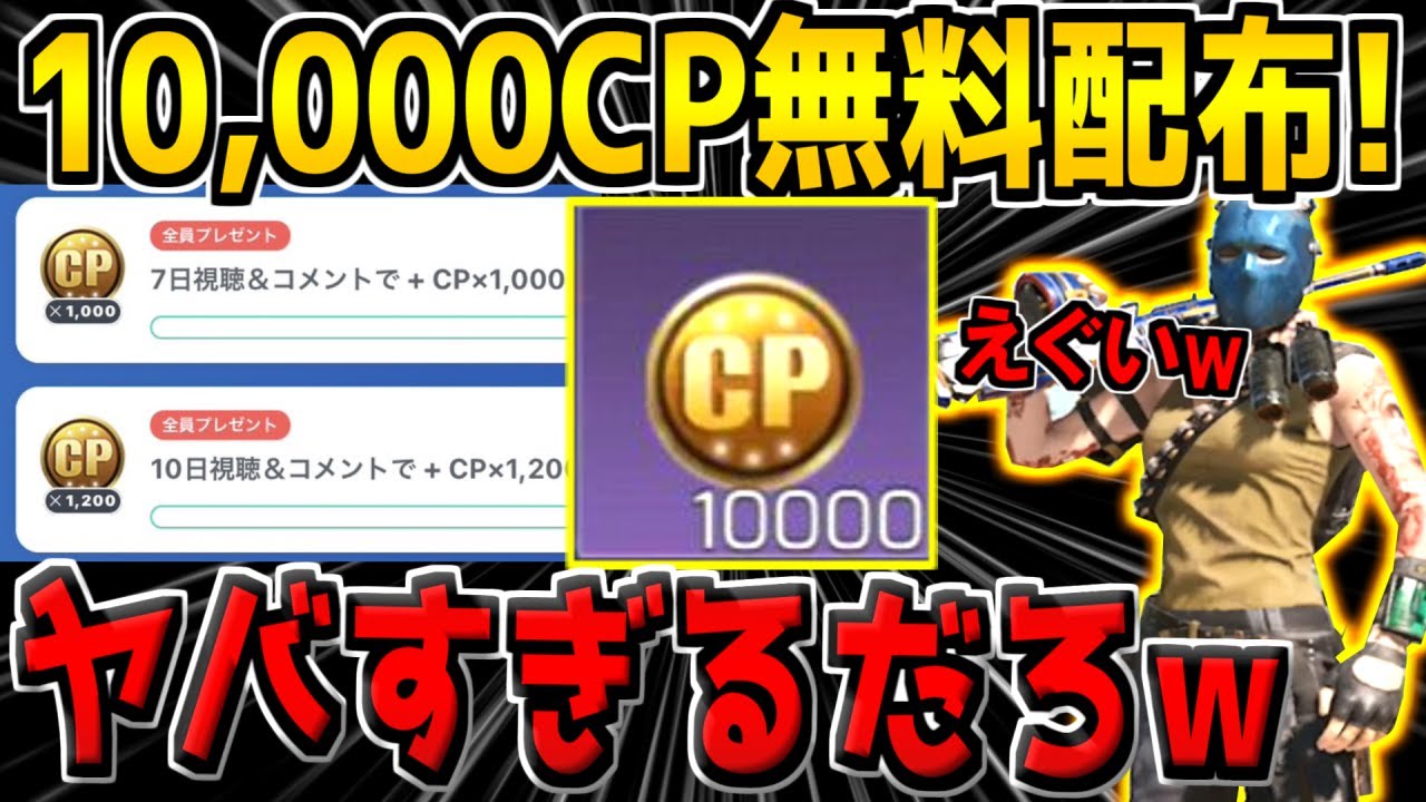 【※ガチ】まさかの全員に10,000CPが無料配布！史上最高のCP配布イベントが超話題に！【CODモバイル】