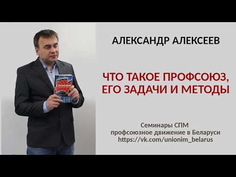 Что такое профсоюз, его задачи и методы. Алексеев А.А.