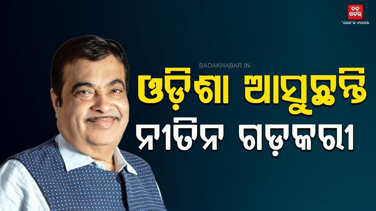 ଓଡ଼ିଶା ଆସୁଛନ୍ତି କେନ୍ଦ୍ର ସଡ଼କ ପରିବହନ ମନ୍ତ୍ରୀ ନୀତିନ ଗଡ଼କରୀ || Nitin Gadkari |
