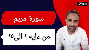 سورة مريم تلاوه من الايه ١ الى ١٥