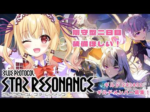 【ブループロトコル：スターレゾナンス】　ヘヴィーガーディアン剛守2日目　参加型　#スタレゾ #PR  ぶいきゃす【琴音リナ】