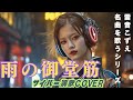 AI演歌歌手が歌ってみた「雨の御堂筋」(欧陽菲菲) #サイバー演歌