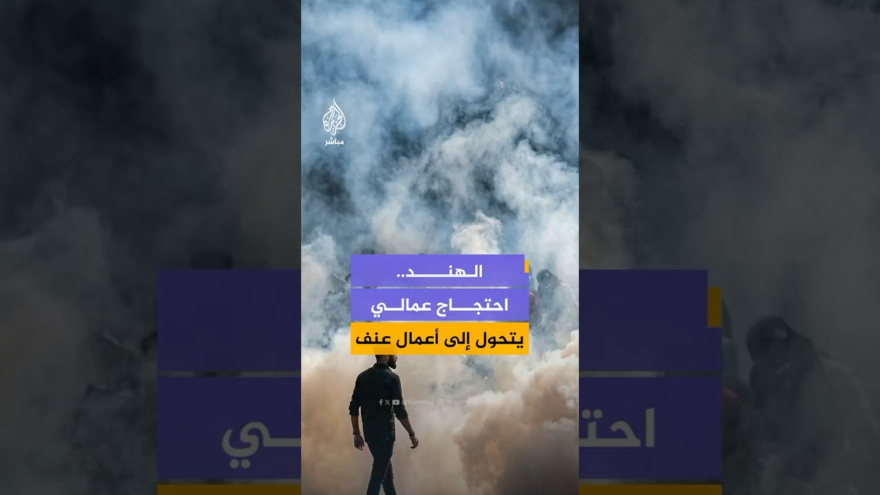 احتجاج عمالي للمطالبة برفع الأجور بمدينة نويدا الهندية يتحول إلى أعمال عنف ومواجهات مع الشرطة⁣