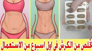 وصفه مجربه لتخلص من الكرش بطريقه طبيعيه وأمنه بدون رجيم وبدون حرمان