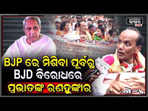 " ସେ ସ୍ୱର ଆଜିଠାରୁ ଆରମ୍ଭ ହେଲା " ବିଜେଡିକୁ ପ୍ରଭାତ ବିଶ୍ୱାଳଙ୍କ ସିଧା ଆହ୍ୱାନ  Prabhat Biswal To Join BJP
