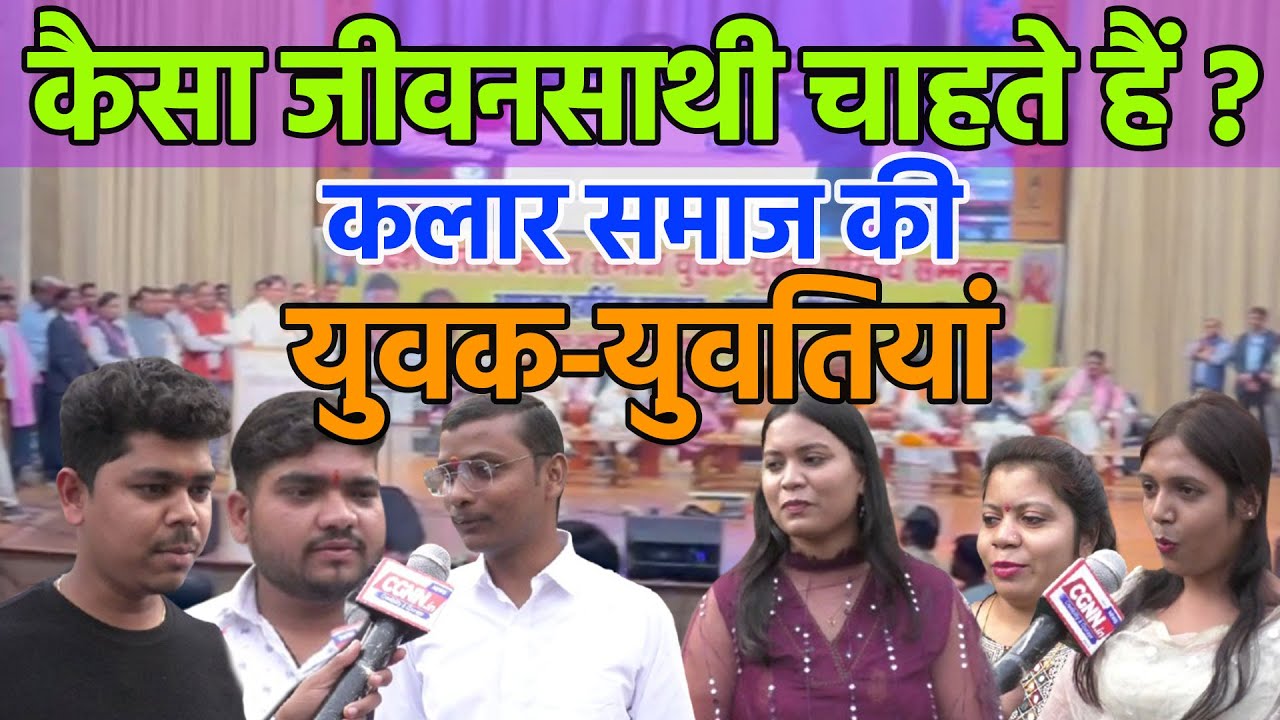 कैसा जीवनसाथी चाहते हैं ? कलार समाज की युवक-युवतियां |men & women of Kalar community|cgnn 