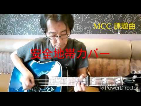 【安全地帯】弾き語りカバー 【じれったい】 【プルシアンブルーの肖像】