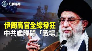 伊朗狂言 12艘航母也無用 中共派世上最強水面戰鬥艦055驅逐艦 伊朗附近幽蕩 大陸記者攻擊國家領導人? 拜財神顯靈!?女子每日家中撿錢 主播：麗雯【紅朝秘聞】
