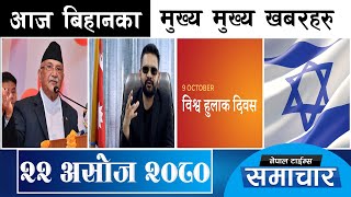 Morning Top News || Ashoj-22-2080 || Nepal Times