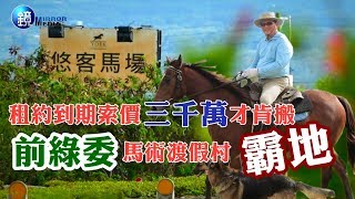 鏡週刊新聞傳真》租約到期不搬反索三千萬梁牧養馬術渡假村 ... 