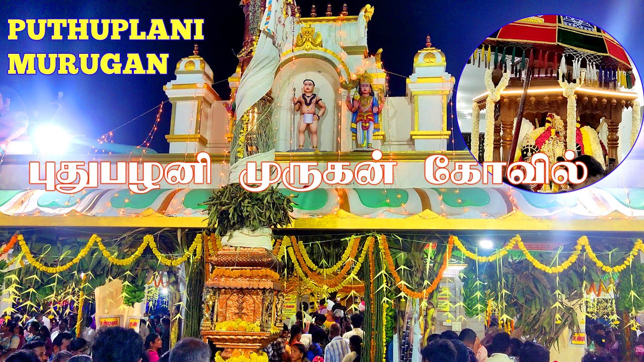 புதுபழனி பாலதண்டாயுதபாணி சுவாமி | Puthupalani Balathandayuthapani Swami Temple