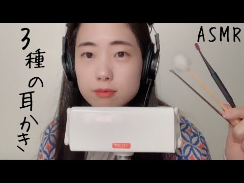 ASMR 3種の耳かき（ステンレス・竹耳かき・ミミスキット）ear cleaning (eardrum /earflap)【SR3D】