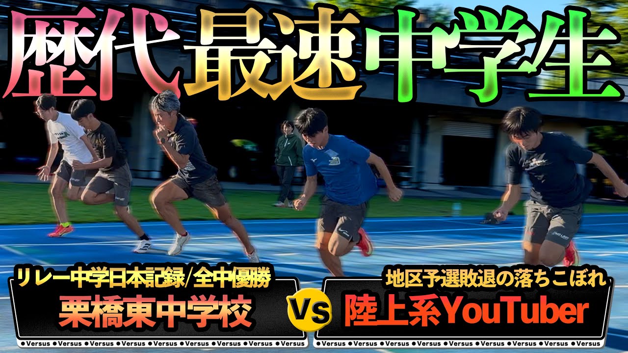 4×100m中学日本記録メンバーと対決！全国優勝を作った練習メニュー公開！【陸上】