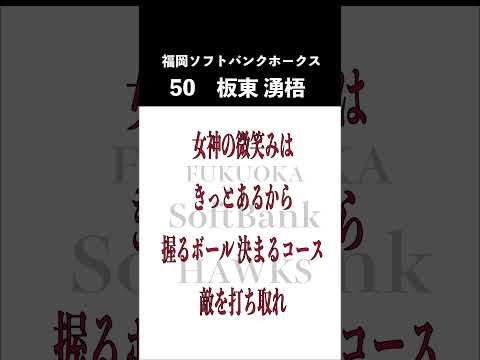 【ホークス】板東湧梧援歌応援歌#Shorts
