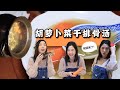 【煲湯vlog】胡蘿蔔南北杏菜乾排骨湯｜咳嗽卡痰喝這個｜又是一年秋冬，我回來了。。#cookvlog #老火汤 #soup #美食 #foodvlog #cantonesefood