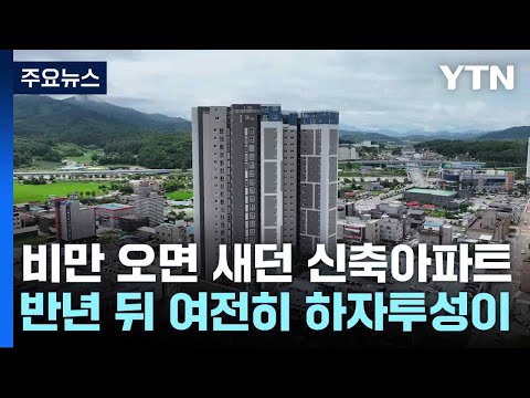 비만 오면 새던 신축아파트...반년 뒤 여전히 하자투성이 / YTN