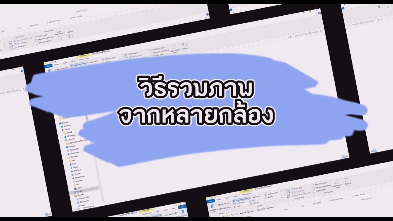 เทคนิครวมไฟล์ภาพจากหลายกล้อง เรียงลำดับตามวัน เวลา