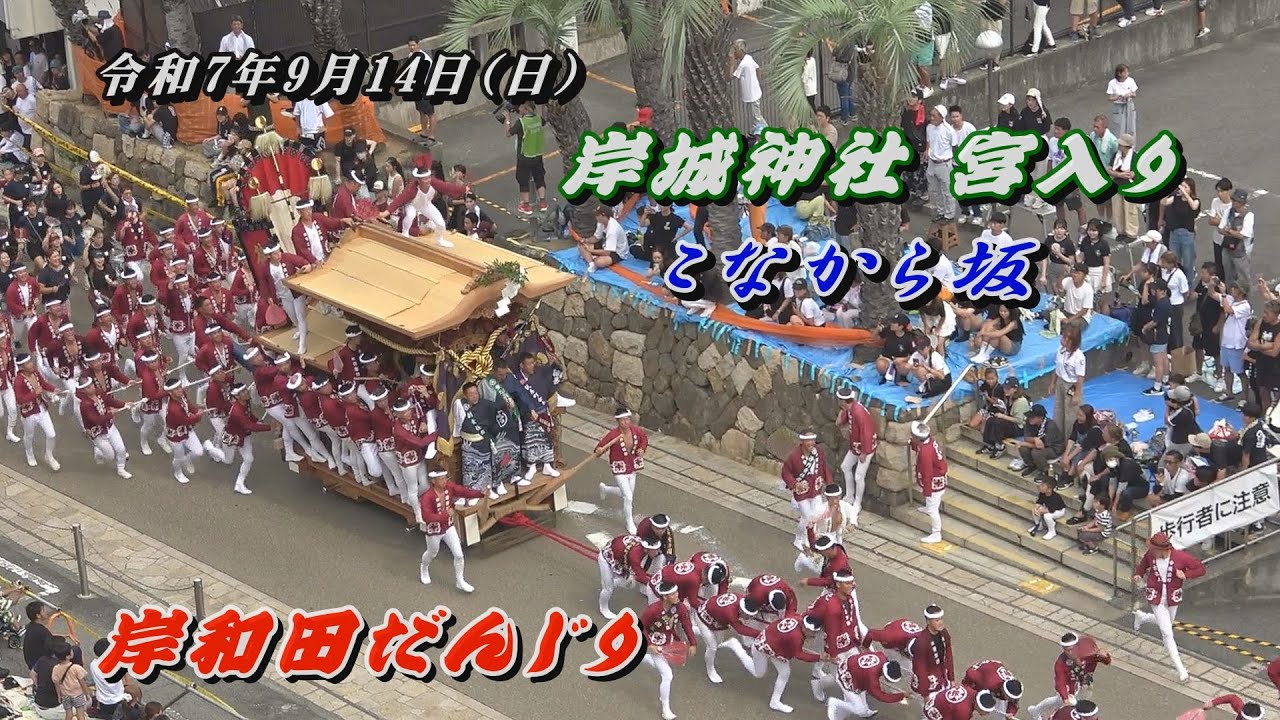 【2025 岸和田祭】岸城神社 宮入り こなから坂