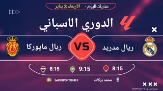 موعد مباراة ريال مدريد vs ريال مايوركا الجوله 19 من الدورى الاسبانى